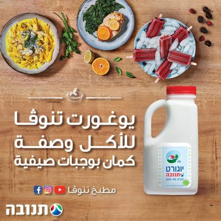 تنوفا تطلق حملة الصيف ليوغورت تنوفا مع الاء مواسي